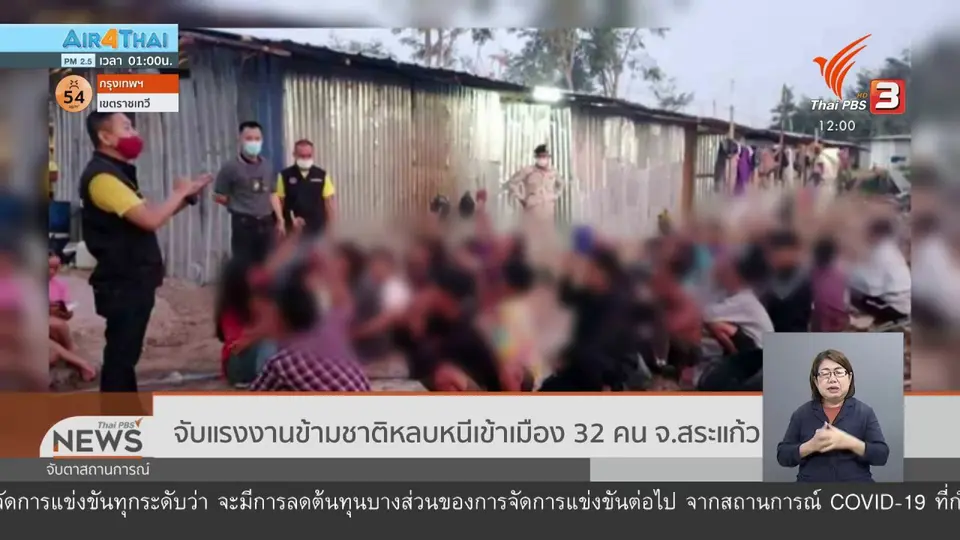 ​จับแรงงานข้ามชาติหลบหนีเข้าเมือง 32 คน จ.สระแก้ว
