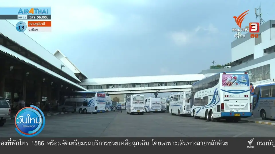 กินอยู่รู้รอบ : เดินทางปีใหม่ไม่คึกคัก