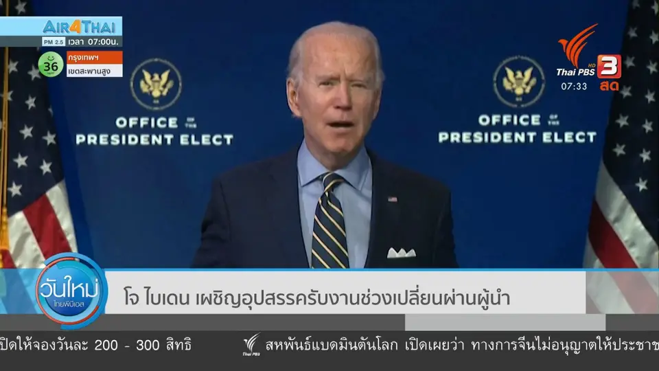 ทันโลกกับ Thai PBS World : โจ ไบเดน เผชิญอุปสรรครับงานช่วงเปลี่ยนผ่านผู้นำ