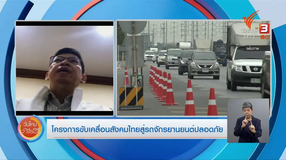 ประเด็นสังคม : มาตรการลดอุบัติเหตุ ลดเสี่ยง เลี่ยงตายช่วงปีใหม่