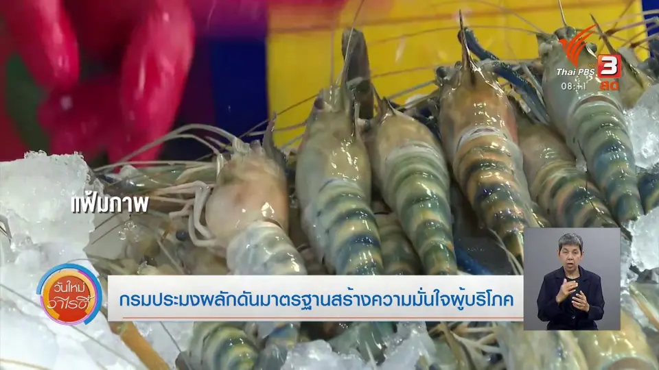จับตาข่าวเด่น : กรมประมงผลักดันมาตรฐาน สร้างความมั่นใจผู้บริโภค