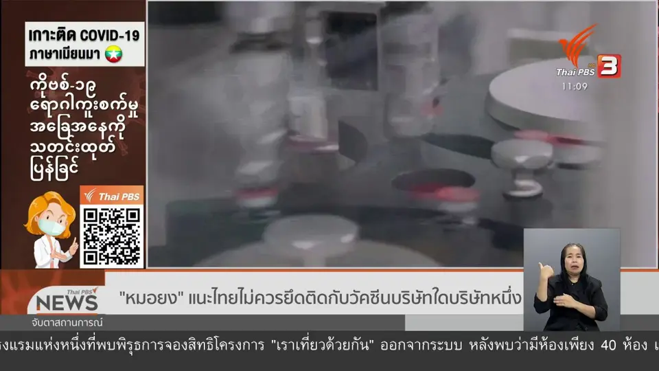 ​"หมอยง" แนะไทยไม่ควรยึดติดกับวัคซีนบริษัทใดบริษัทหนึ่ง