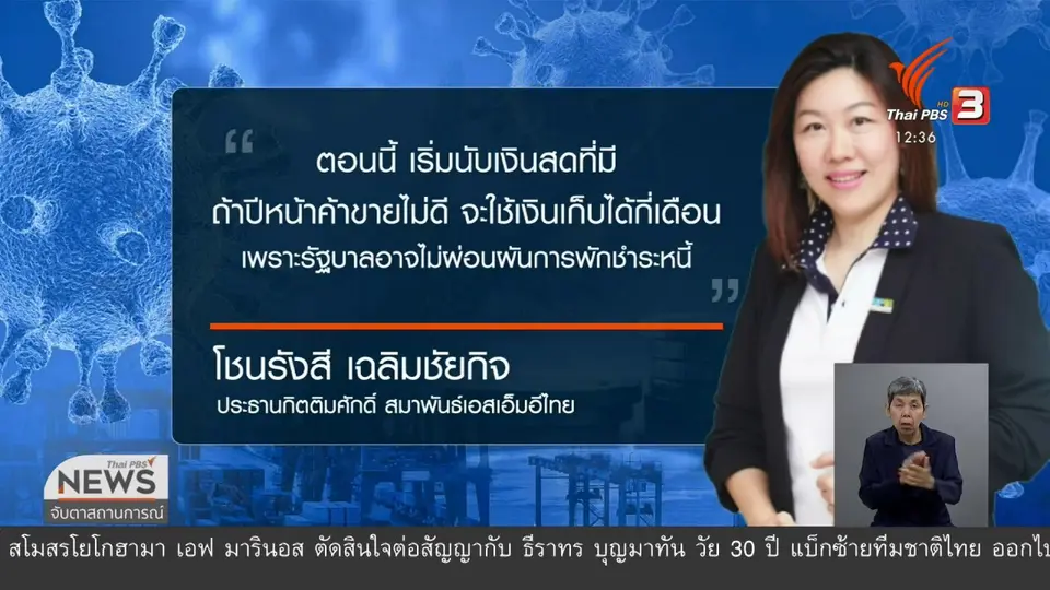 ​วัคซีนเศรษฐกิจ : ทิศทางเศรษฐกิจไทย 2564