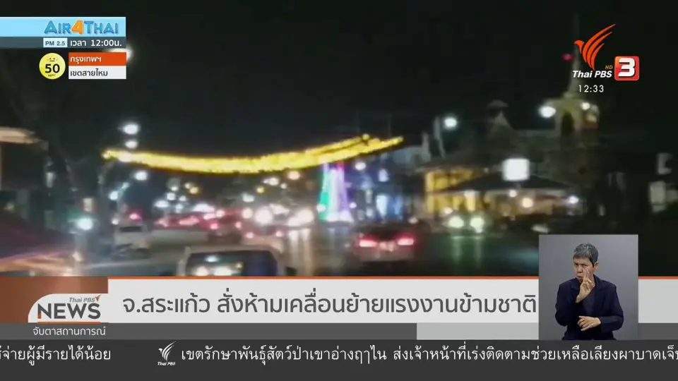 ​จ.สระแก้ว สั่งห้ามเคลื่อนย้ายแรงงานข้ามชาติ