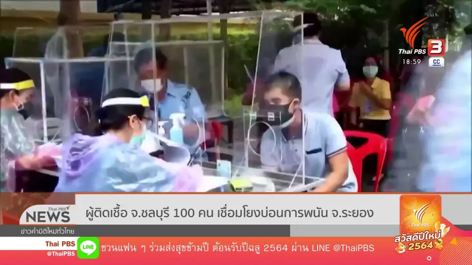 ผู้ติดเชื้อ จ.ชลบุรี 100 คน เชื่อมโยงบ่อนการพนัน จ.ระยอง