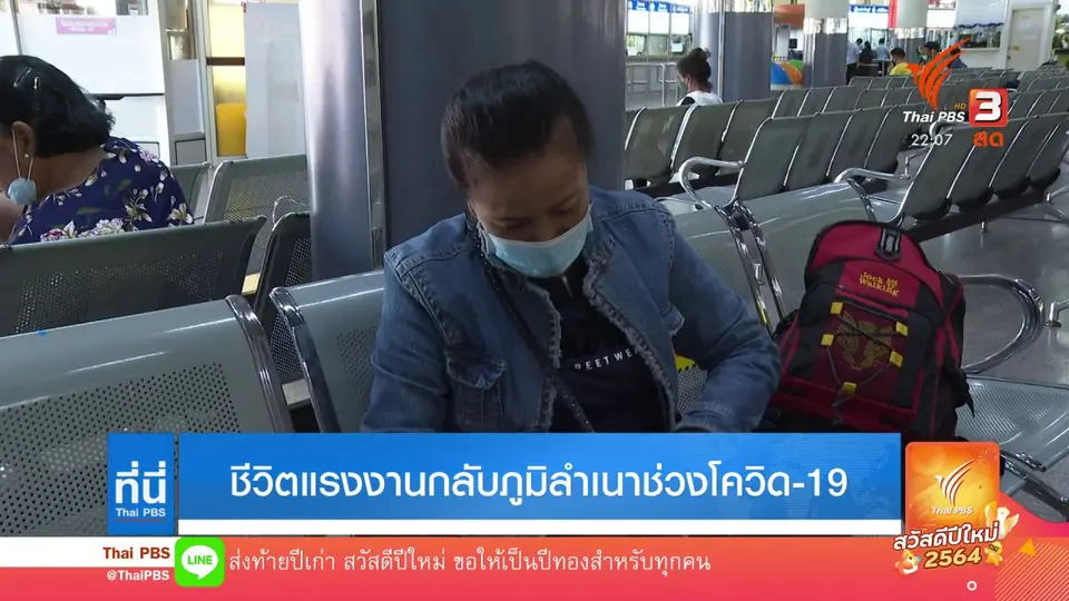 ชีวิตแรงงานกลับภูมิลำเนาช่วงโควิด-19