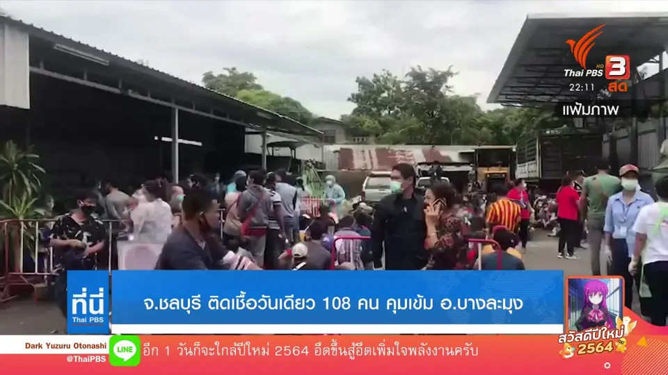 จ.ชลบุรี ติดเชื้อวันเดียว 108 คน คุมเข้ม อ.บางละมุง