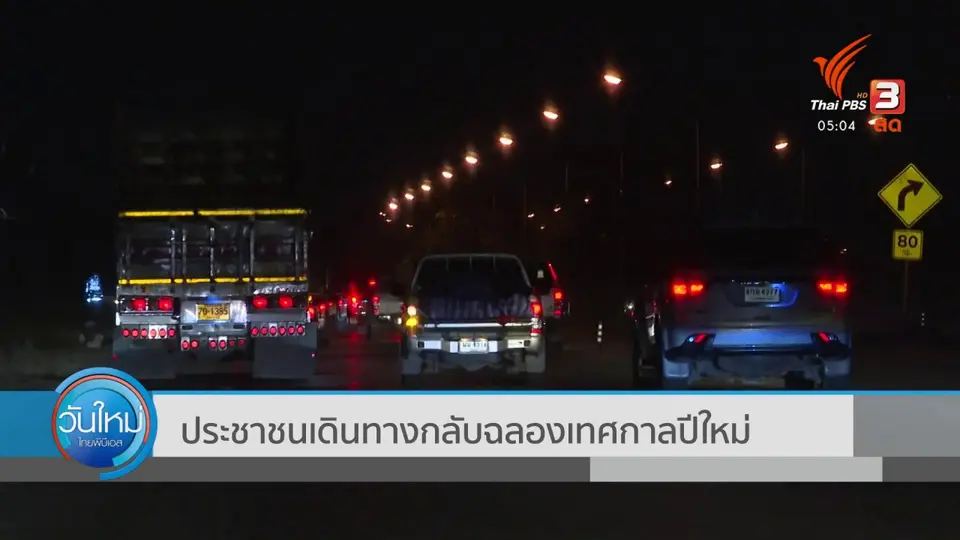 ประชาชนเดินทางกลับฉลองเทศกาลปีใหม่