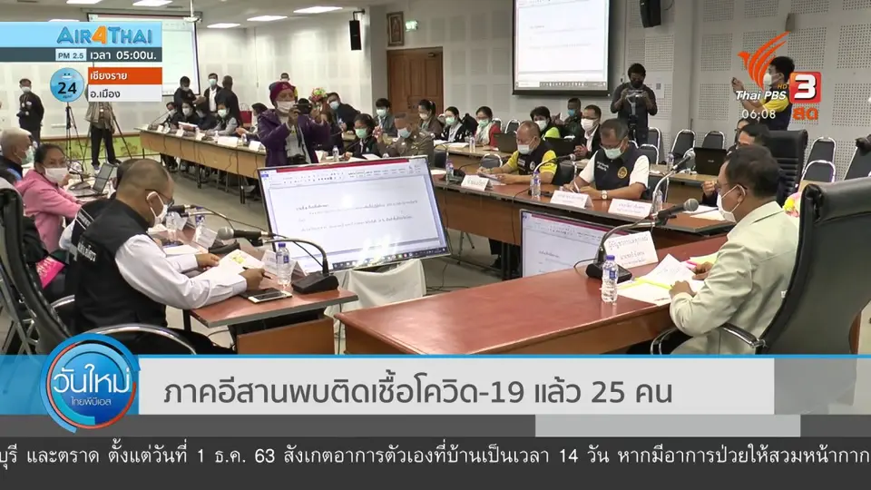 ภาคอีสานพบติดเชื้อโควิด-19 แล้ว 25 คน