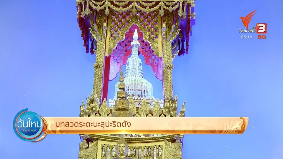 ​จัดสวดมนต์ข้ามปี รูปแบบออนไลน์