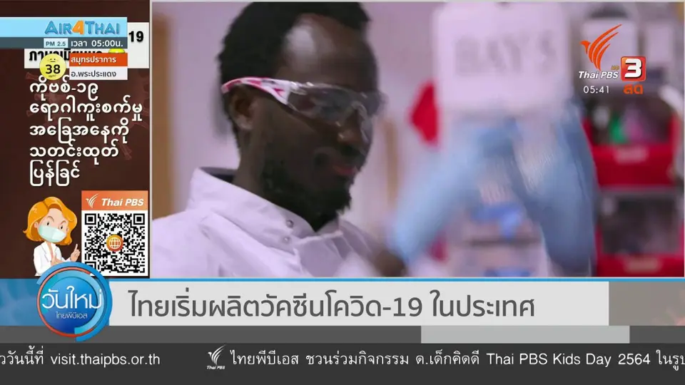 ​ไทยเริ่มผลิตวัคซีนโควิด-19 ในประเทศ