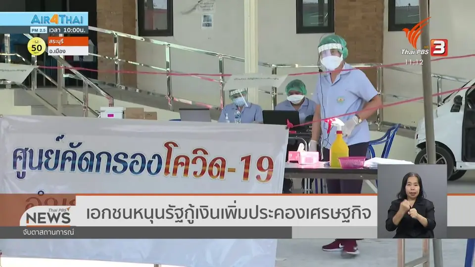 เอกชนหนุนรัฐกู้เงินเพิ่มประคองเศรษฐกิจ