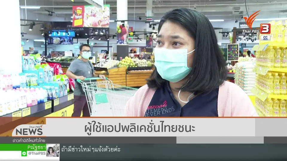 ​ประชาชนยังสับสนแอปฯ "หมอชนะ - ไทยชนะ"