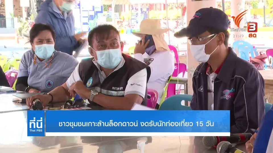 ชาวชุมชนเกาะล็อกดาวน์ งดรับนักท่องเที่ยว 15 วัน