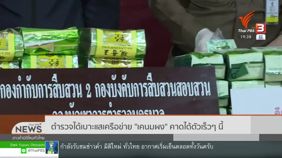 ​ตำรวจได้เบาะแสเครือข่าย "เคนมผง" คาดได้ตัวเร็วๆ นี้