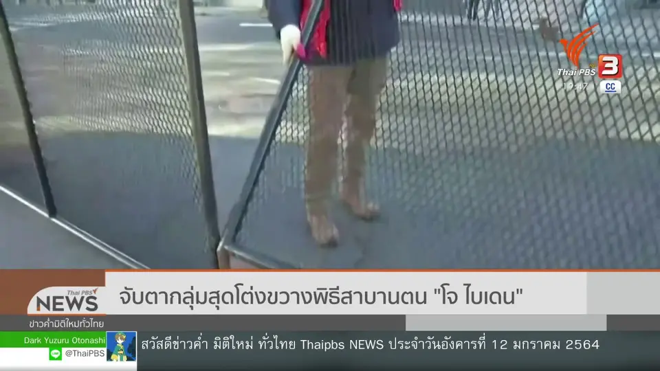 ​วิเคราะห์สถานการณ์ต่างประเทศ : จับตากลุ่มสุดโต่งขวางพิธีสาบานตน "โจ ไบเดน"