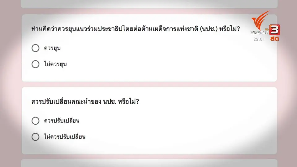 สำรวจความคิดเห็น "ยุบ นปช."