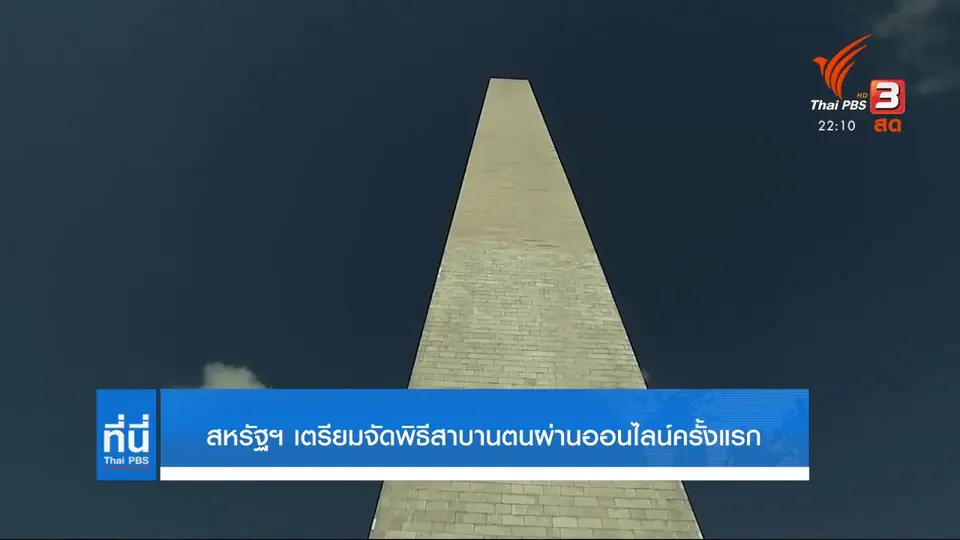 ไบเดน เตรียมร่วมพิธีสาบานตน ด้านผู้สนับสนุนทรัมป์เตรียมป่วน 50 รัฐ
