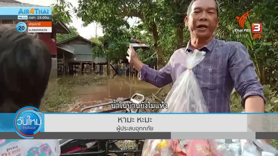C-Site Focus พิกัดข่าว : ชุมชนริมเขื่อนปัตตานียังคงมีน้ำขัง