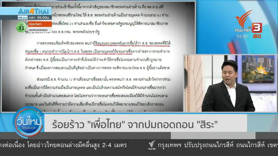 มุม(การ)เมือง : ร้อยร้าว "เพื่อไทย" จากปมถอดถอน "สิระ"