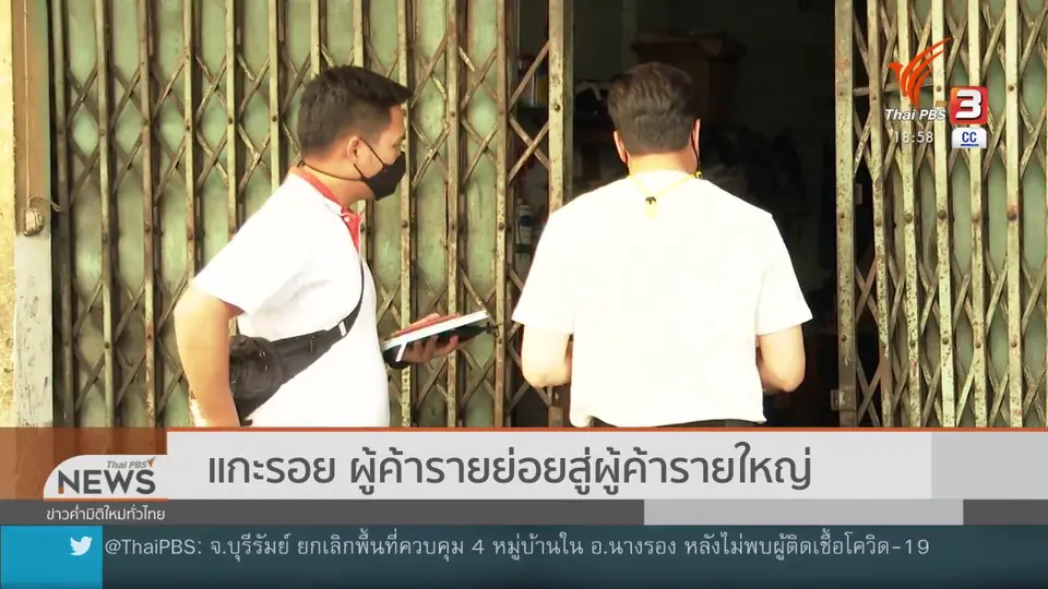 ​แกะรอยผู้ค้ารายย่อยสู่ผู้ค้ารายใหญ่