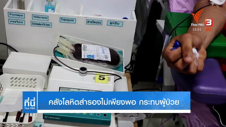 คลังโลหิตสำรองไม่เพียงพอ กระทบผู้ป่วย