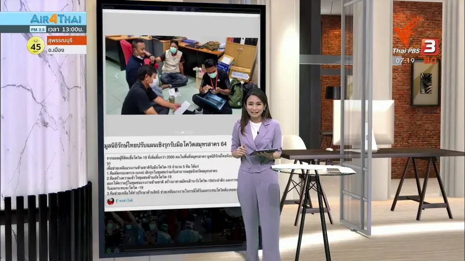 ​C-Site Focus พิกัดข่าว​ :​ มูลนิธิรักษ์ไทยปรับแผนเชิงรุกรับมือโควิดสมุทรสาคร