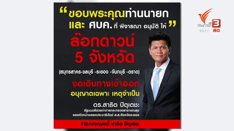 ​ศบค.ประกาศล็อกดาวน์ 5 จังหวัดห้ามเข้าออก