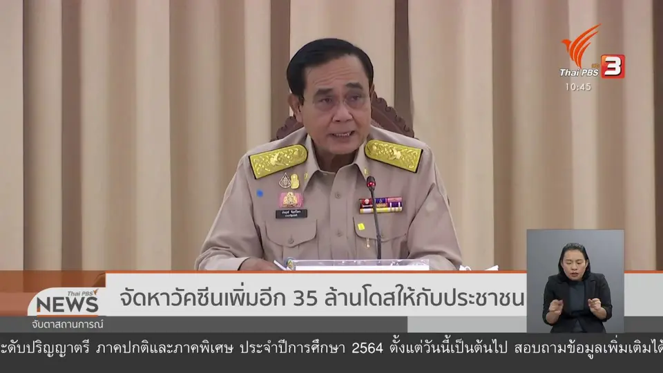 จัดหาวัคซีนเพิ่มอีก 35 ล้านโดสให้กับประชาชน