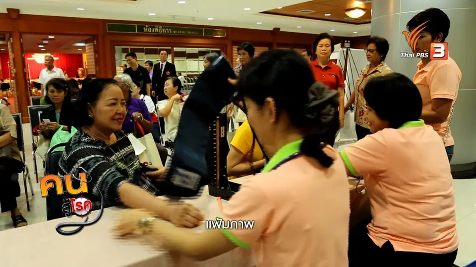 ​ปรับก่อนป่วย : ตรวจสุขภาพวัยเก๋ารับปีใหม่
