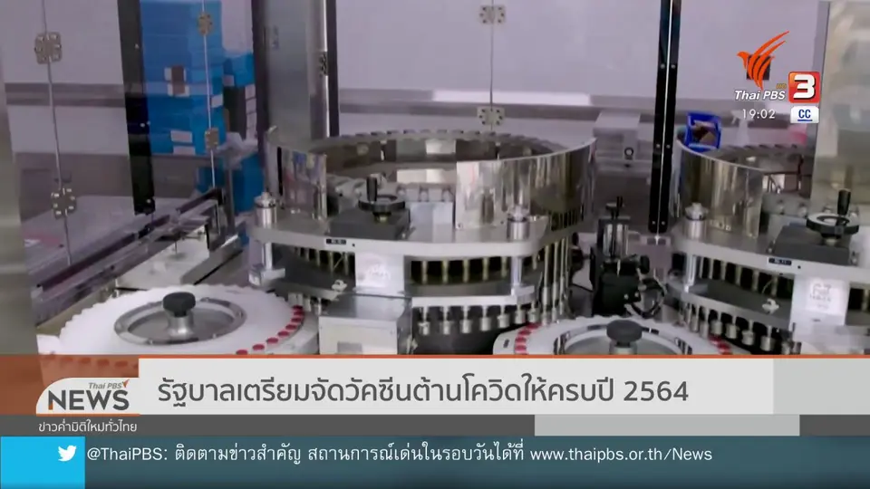 ​รัฐบาลเตรียมจัดวัคซีนต้านโควิดให้ครบปี 2564
