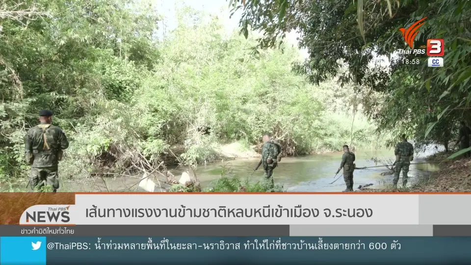 ​เส้นทางแรงงานข้ามชาติหลบหนีเข้าเมือง จ.ระนอง