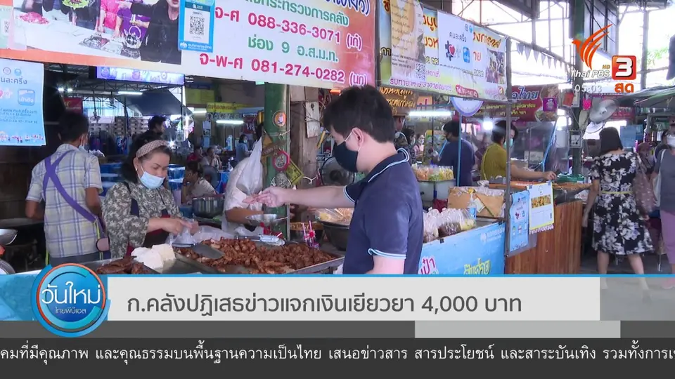 ก.คลัง ปฏิเสธข่าวแจกเงินเยียวยา 4,000 บาท