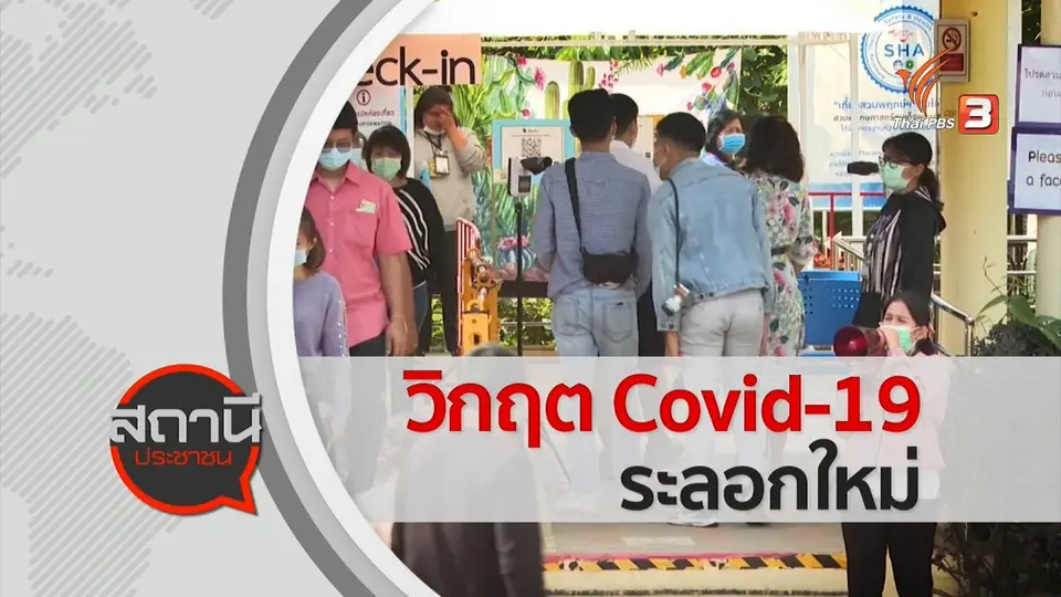 ​สถานีร้องเรียน : ครม.ไฟเขียวผ่อนผันแรงงานข้ามชาติ 3 สัญชาติ