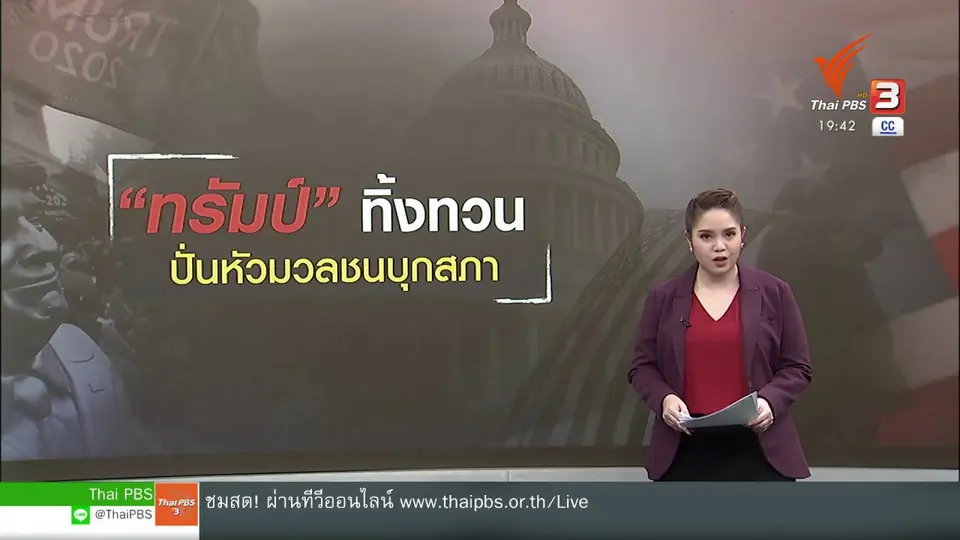 ​วิเคราะห์สถานการณ์ต่างประเทศ : กลุ่มหนุน "ทรัมป์" บุกสภา สั่นคลอนประชาธิปไตยสหรัฐฯ