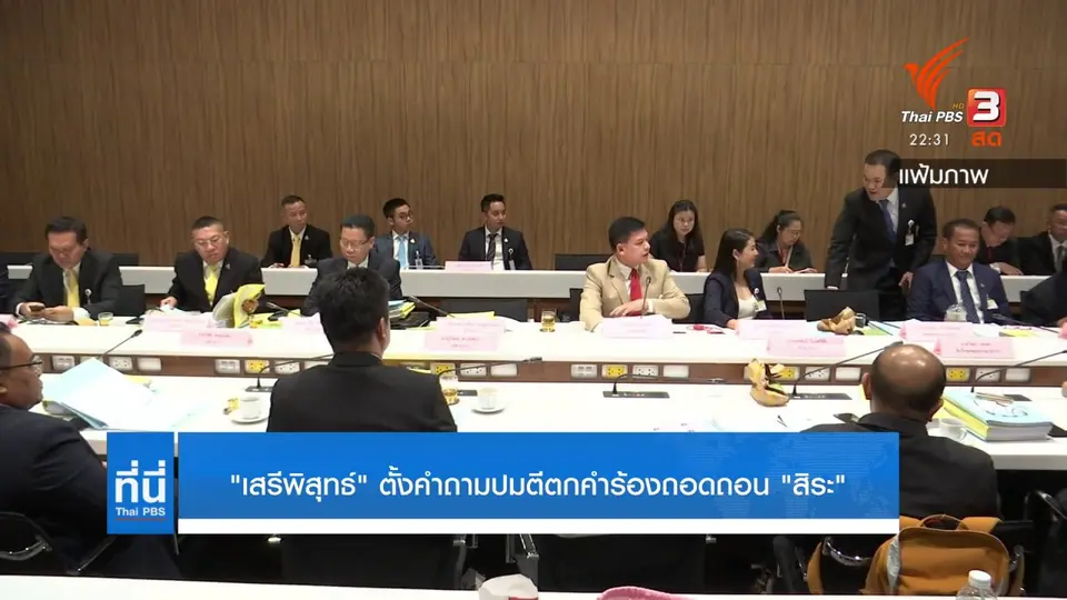 "เสรีพิสุทธิ์" ตั้งคำถามปมตีตกคำร้องถอดถอน "สิระ"