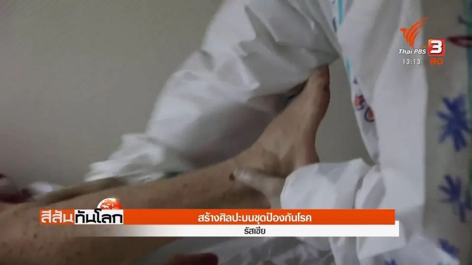 สร้างศิลปะบนชุดป้องกันโรค