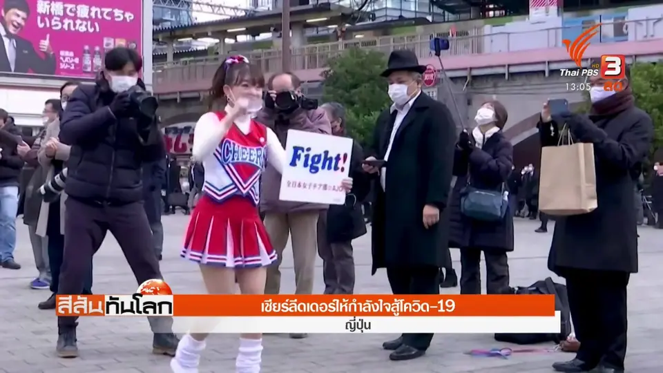 เชียร์ลีดเดอร์ให้กำลังใจสู้โควิด-19