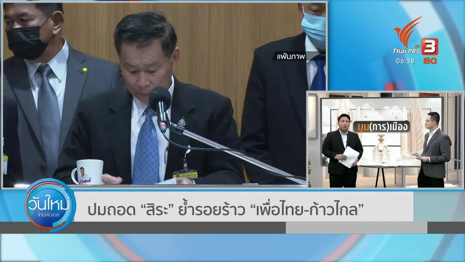 มุม(การ)เมือง : ปมถอด "สิระ" ย้ำรอยร้าว "เพื่อไทย - ก้าวไกล"