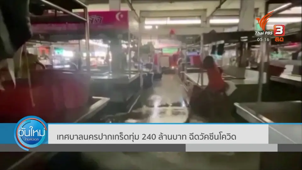 ​เทศบาลนครปากเกร็ดทุ่ม 240 ล้านบาท ฉีดวัคซีนโควิด