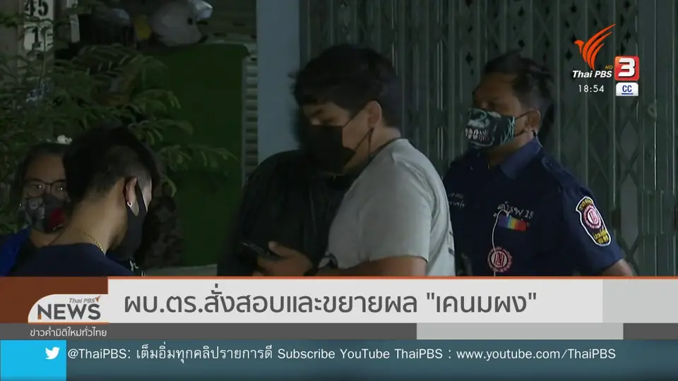 ​ผบ.ตร.สั่งสอบและขยายผล "เคนมผง"