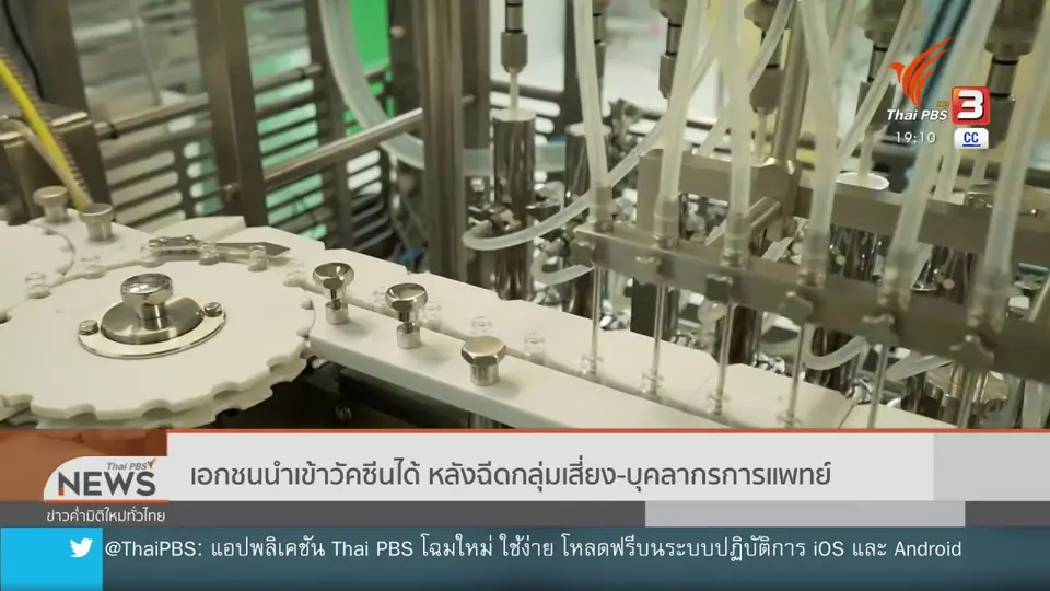 ​เอกชนนำเข้าวัคซีนได้ หลังฉีดกลุ่มเสี่ยง - บุคลากรการแพทย์