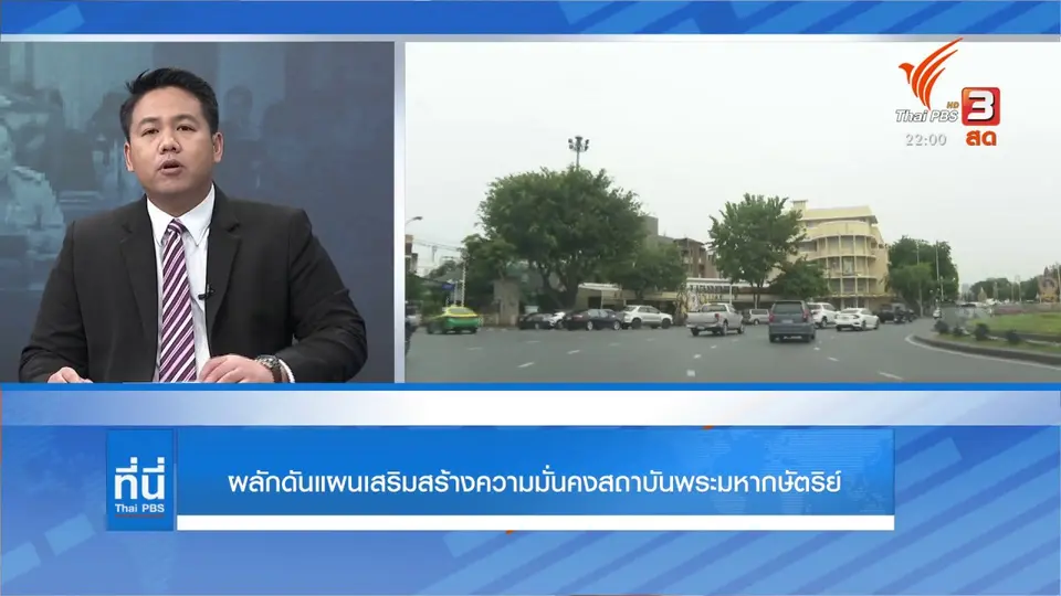 ผลักดันแผนเสริมสร้างความมั่นคงสถาบันพระมหากษัตริย์