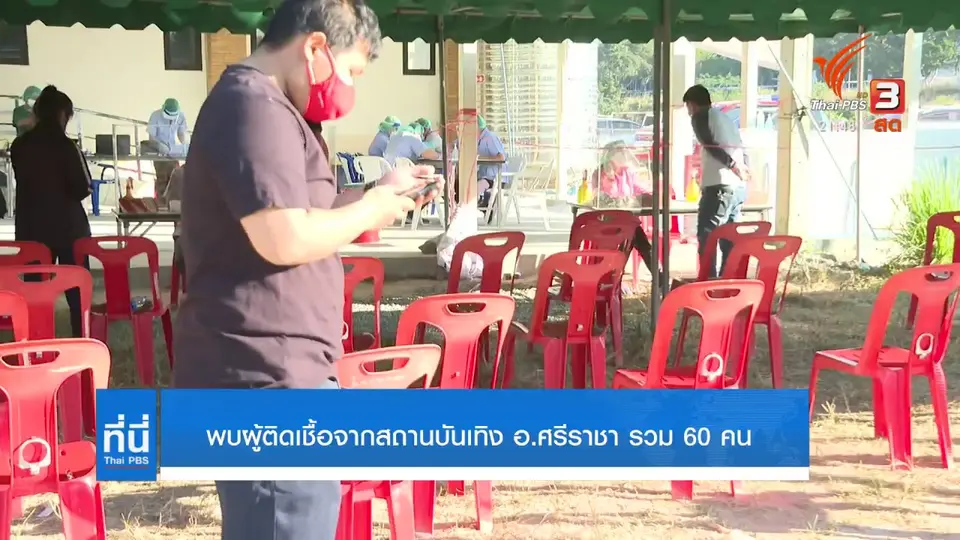 พบผู้ติดเชื้อจากสถานบันเทิง อ.ศรีราชา จ.ชลบุรี รวม 60 คน
