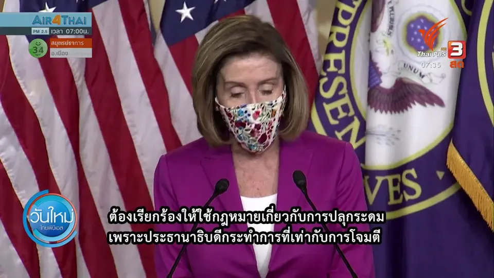 ทันโลกกับ Thai PBS World : โดนัลด์ ทรัมป์ อาจจะถูกถอดถอน?