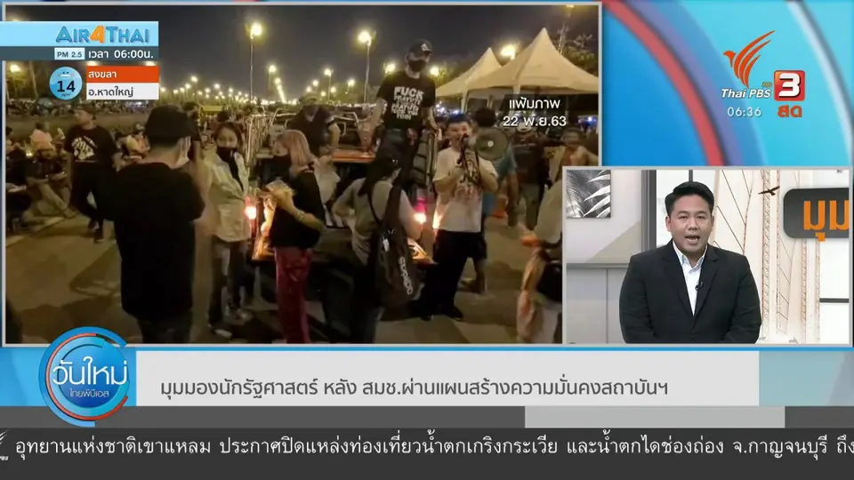 มุม(การ)เมือง : มุมมองนักรัฐศาสตร์ หลัง สมช.ผ่านแผนสร้างความมั่นคงสถาบันฯ