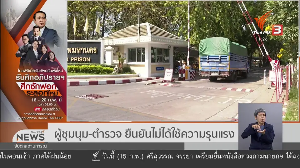 ผู้ชุมนุม - ตำรวจ ยืนยันไม่ได้ใช้ความรุนแรง