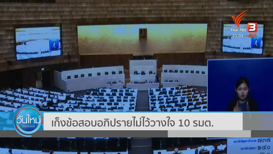 ​​เก็งข้อสอบอภิปรายไม่ไว้วางใจ 10 รมต.