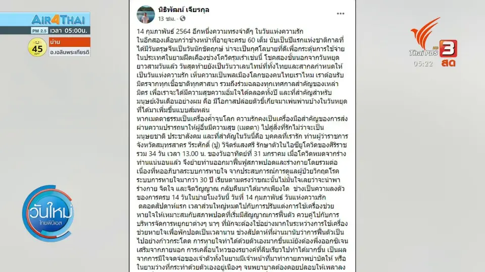​​ผู้ว่าฯ สมุทรสาครฟื้นตัวดี เขียนหนังสือได้
