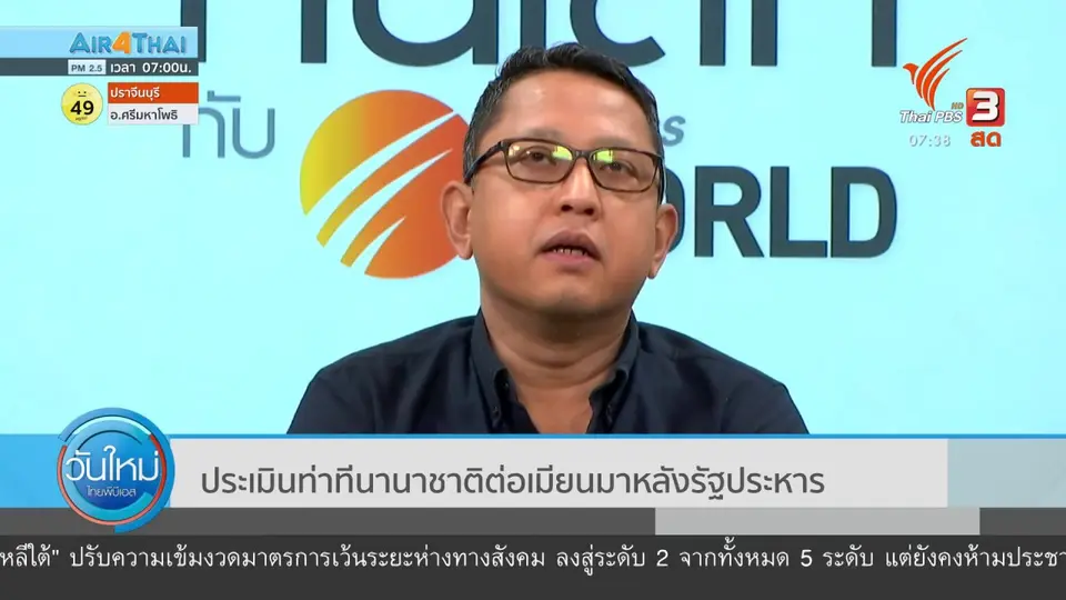 ทันโลกกับ Thai PBS World : ประเมินท่าทีนานาชาติต่อเมียนมาหลังรัฐประหาร